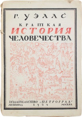Уэллс Г.Д. Краткая история человечества. (От возникновения жизни на земле до Октябрьской революции и начала возрождения России) / Пер. с англ. Владимира Азова; предисл. Д.О. Заславского. 2-е изд. Л.; М.: Петроград, 1924.